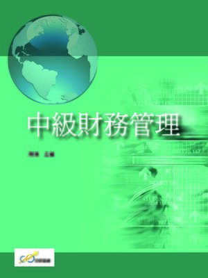 cover image of 中級財務管理